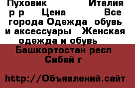 Пуховик. Berberry. Италия.р-р44 › Цена ­ 3 000 - Все города Одежда, обувь и аксессуары » Женская одежда и обувь   . Башкортостан респ.,Сибай г.